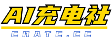 AI充电社